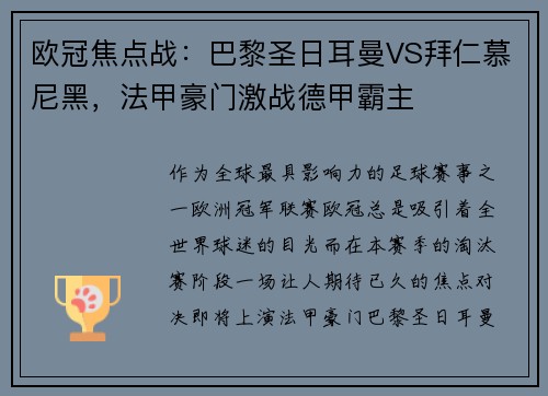 欧冠焦点战：巴黎圣日耳曼VS拜仁慕尼黑，法甲豪门激战德甲霸主