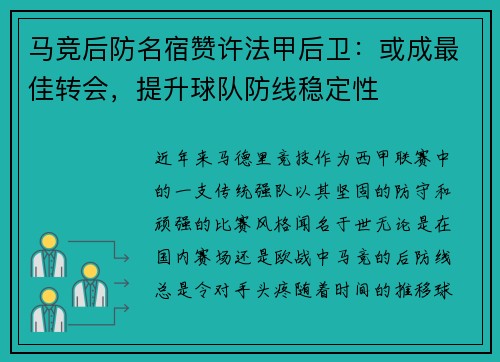 马竞后防名宿赞许法甲后卫：或成最佳转会，提升球队防线稳定性