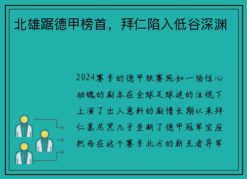 北雄踞德甲榜首，拜仁陷入低谷深渊