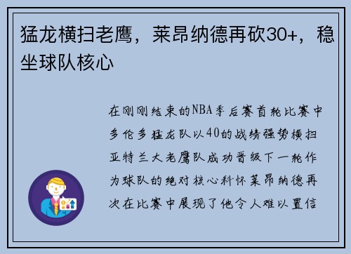 猛龙横扫老鹰，莱昂纳德再砍30+，稳坐球队核心