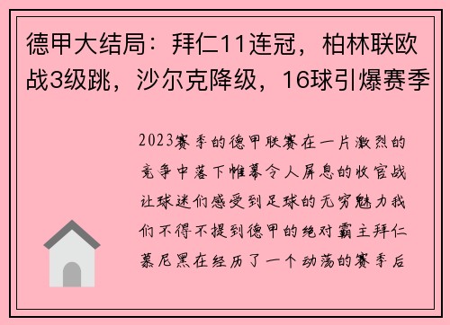 德甲大结局：拜仁11连冠，柏林联欧战3级跳，沙尔克降级，16球引爆赛季收官