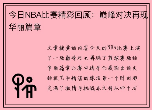 今日NBA比赛精彩回顾：巅峰对决再现华丽篇章