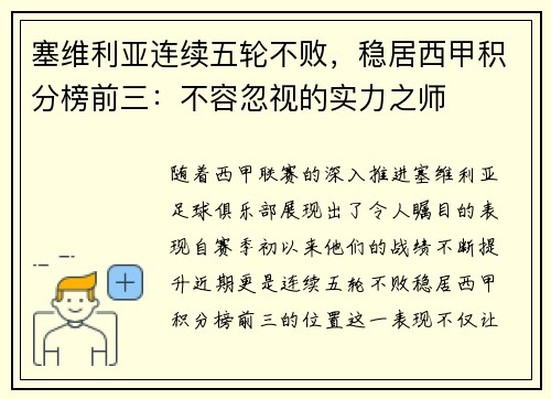 塞维利亚连续五轮不败，稳居西甲积分榜前三：不容忽视的实力之师