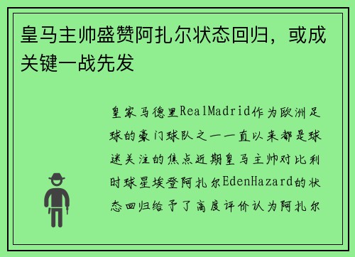 皇马主帅盛赞阿扎尔状态回归，或成关键一战先发