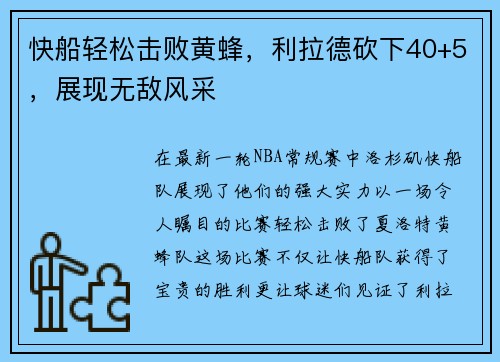 快船轻松击败黄蜂，利拉德砍下40+5，展现无敌风采