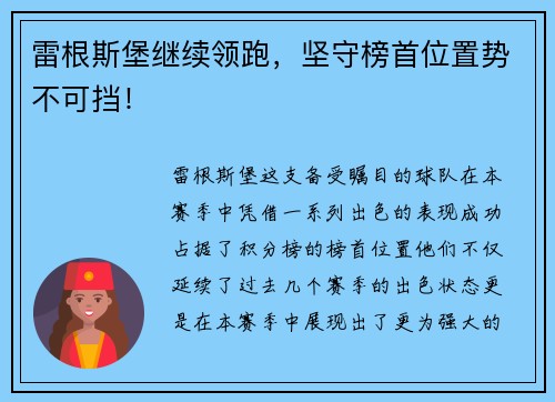 雷根斯堡继续领跑，坚守榜首位置势不可挡！