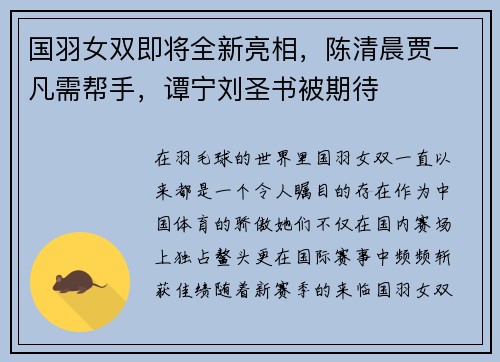 国羽女双即将全新亮相，陈清晨贾一凡需帮手，谭宁刘圣书被期待