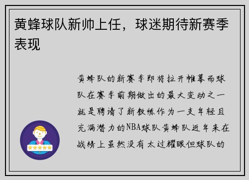 黄蜂球队新帅上任，球迷期待新赛季表现