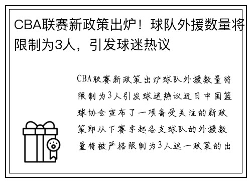 CBA联赛新政策出炉！球队外援数量将限制为3人，引发球迷热议