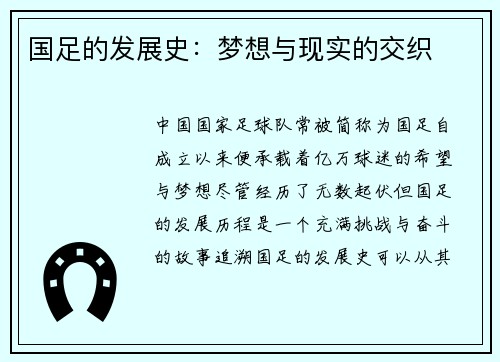 国足的发展史：梦想与现实的交织