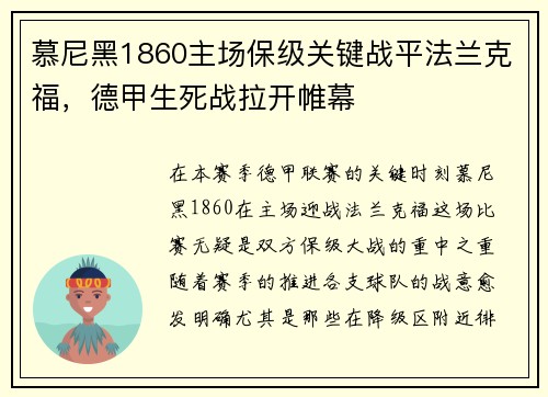 慕尼黑1860主场保级关键战平法兰克福，德甲生死战拉开帷幕