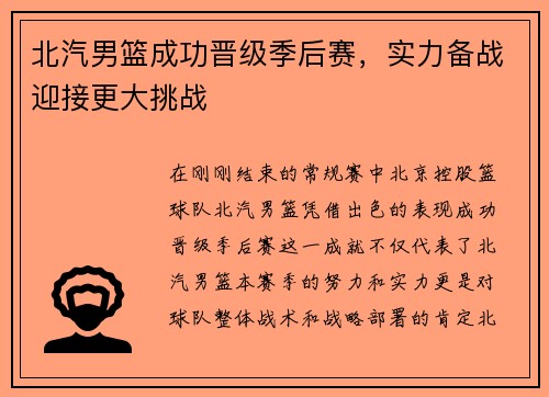 北汽男篮成功晋级季后赛，实力备战迎接更大挑战