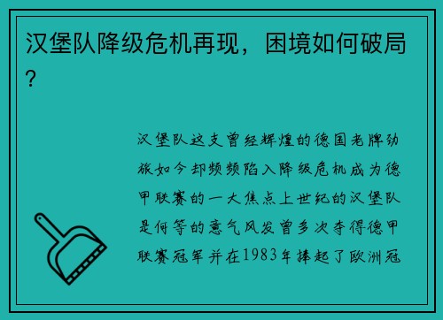 汉堡队降级危机再现，困境如何破局？