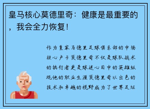 皇马核心莫德里奇：健康是最重要的，我会全力恢复！