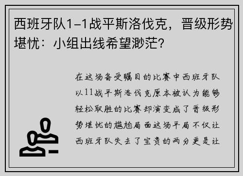 西班牙队1-1战平斯洛伐克，晋级形势堪忧：小组出线希望渺茫？