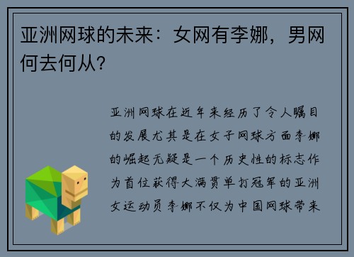 亚洲网球的未来：女网有李娜，男网何去何从？