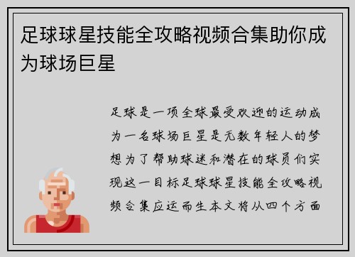 足球球星技能全攻略视频合集助你成为球场巨星