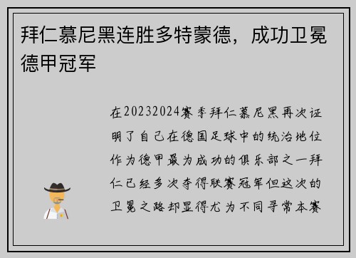 拜仁慕尼黑连胜多特蒙德，成功卫冕德甲冠军