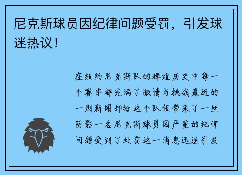 尼克斯球员因纪律问题受罚，引发球迷热议！