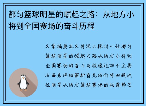 都匀篮球明星的崛起之路：从地方小将到全国赛场的奋斗历程