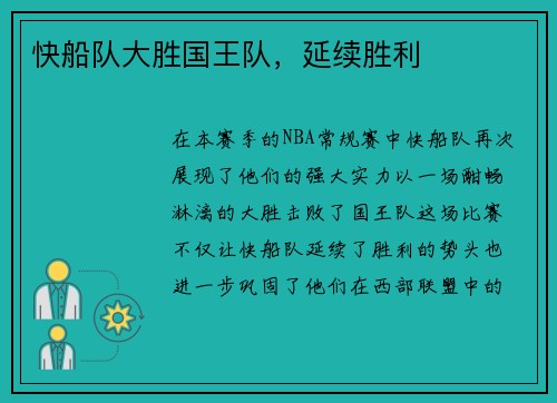 快船队大胜国王队，延续胜利