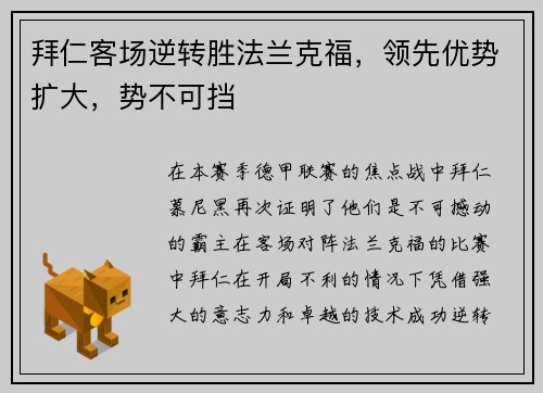 拜仁客场逆转胜法兰克福，领先优势扩大，势不可挡