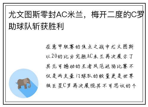 尤文图斯零封AC米兰，梅开二度的C罗助球队斩获胜利