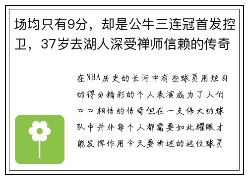 场均只有9分，却是公牛三连冠首发控卫，37岁去湖人深受禅师信赖的传奇球员