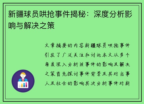 新疆球员哄抢事件揭秘：深度分析影响与解决之策