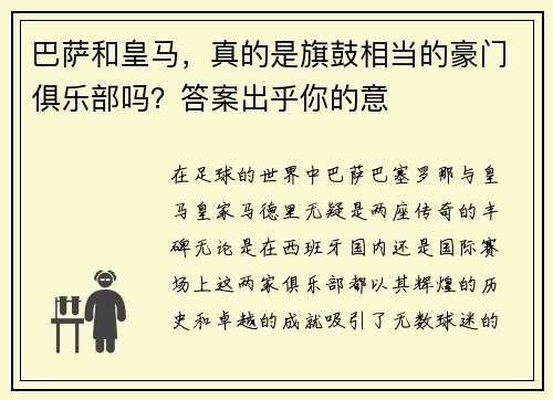 巴萨和皇马，真的是旗鼓相当的豪门俱乐部吗？答案出乎你的意