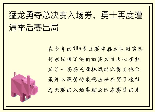 猛龙勇夺总决赛入场券，勇士再度遭遇季后赛出局