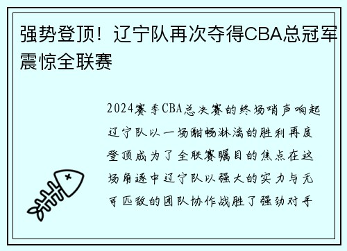 强势登顶！辽宁队再次夺得CBA总冠军震惊全联赛