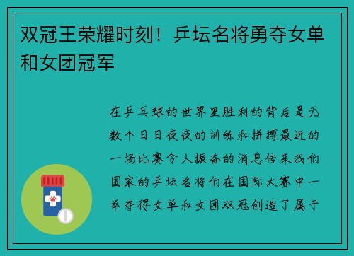 双冠王荣耀时刻！乒坛名将勇夺女单和女团冠军