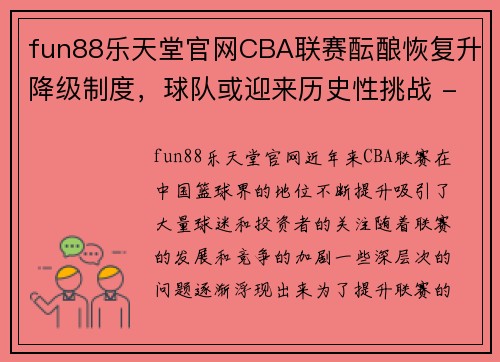 fun88乐天堂官网CBA联赛酝酿恢复升降级制度，球队或迎来历史性挑战 - 副本 (2)