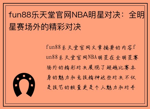 fun88乐天堂官网NBA明星对决：全明星赛场外的精彩对决