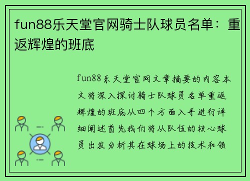 fun88乐天堂官网骑士队球员名单：重返辉煌的班底