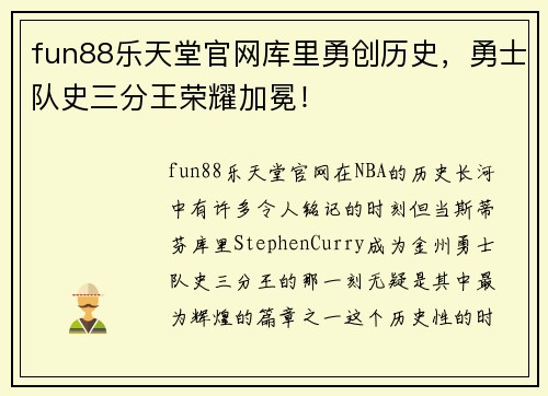 fun88乐天堂官网库里勇创历史，勇士队史三分王荣耀加冕！