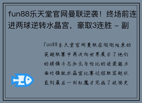 fun88乐天堂官网曼联逆袭！终场前连进两球逆转水晶宫，豪取3连胜 - 副本