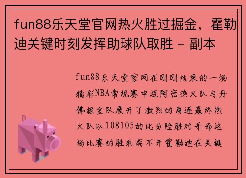 fun88乐天堂官网热火胜过掘金，霍勒迪关键时刻发挥助球队取胜 - 副本